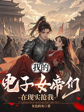 我的电子女帝们在现实抢我封面