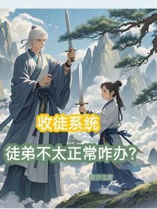 收徒系统,徒弟不太正常咋办?封面