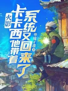 火影:卡卡西他带着系统又回来了封面