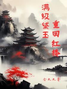 红楼:黛玉手握主神空间封面