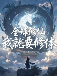 全球修仙?我就要修体封面