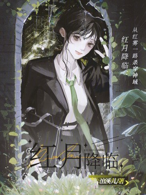 红月降临:从红雾一路杀穿神域封面
