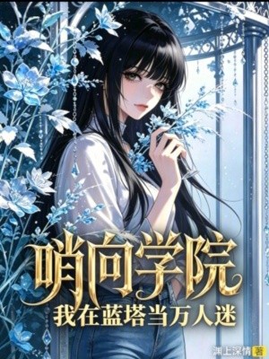 哨向学院:我在蓝塔当万人迷封面