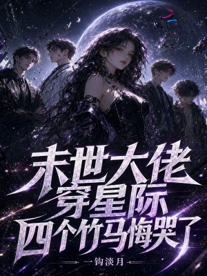 末世大佬穿星际,四个竹马悔哭了封面