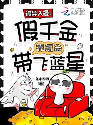 诡异入侵:假千金靠氪金带飞蓝星封面
