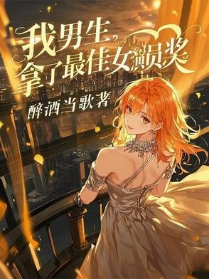我男生,拿了最佳女演员奖封面