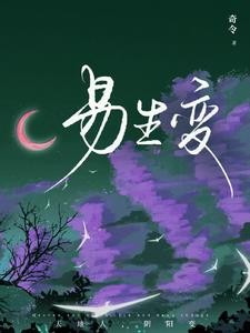 易生变封面