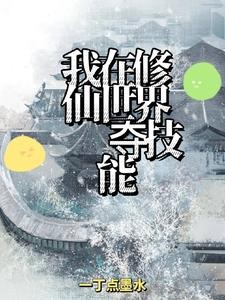 我在修仙世界夺技能封面