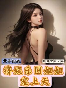 世子归来,将娱乐圈姐姐宠上天封面