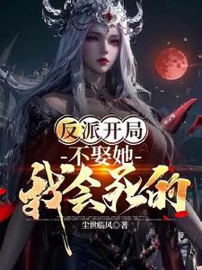 反派开局:我靠红颜独断万古!封面