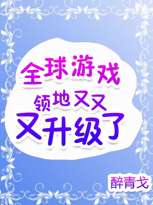 全球游戏:领地又又又升级了封面