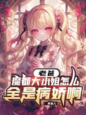 老爸,魔都大小姐怎么全是病娇啊封面