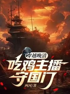 穿越晚清:吃鸡主播守国门封面
