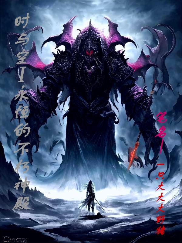 时与空1永恒的不朽神殿封面