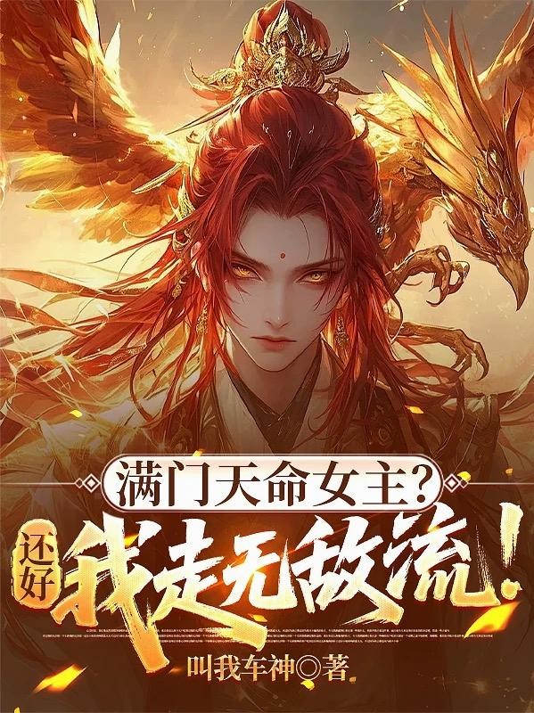 满门天命女主?还好我走无敌流!封面