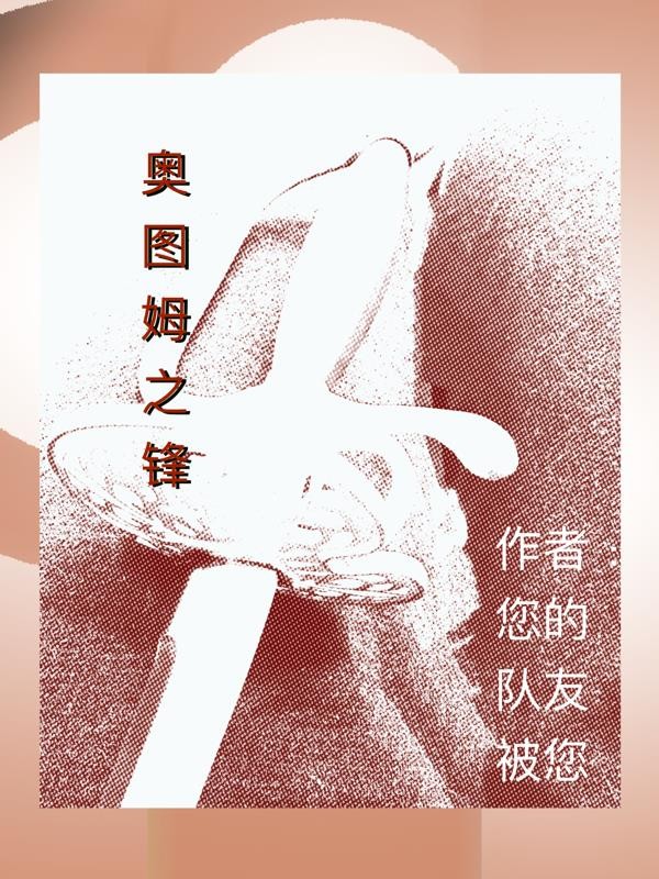 奥图姆之锋封面