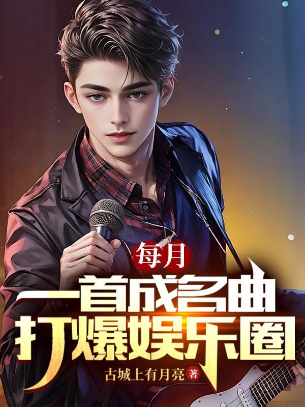 每月一首成名曲,打爆娱乐圈封面