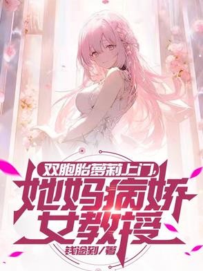 双胞胎萝莉上门,她妈病娇女教授封面