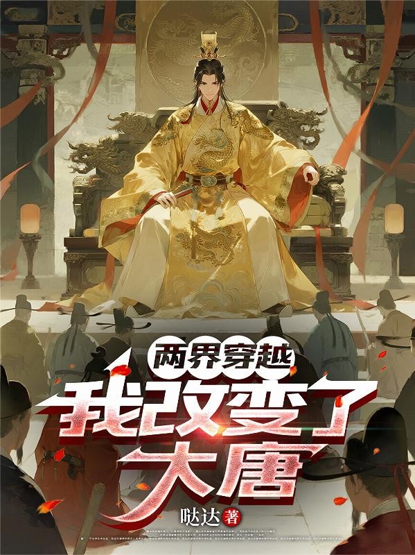两界穿越,我改变了大唐封面
