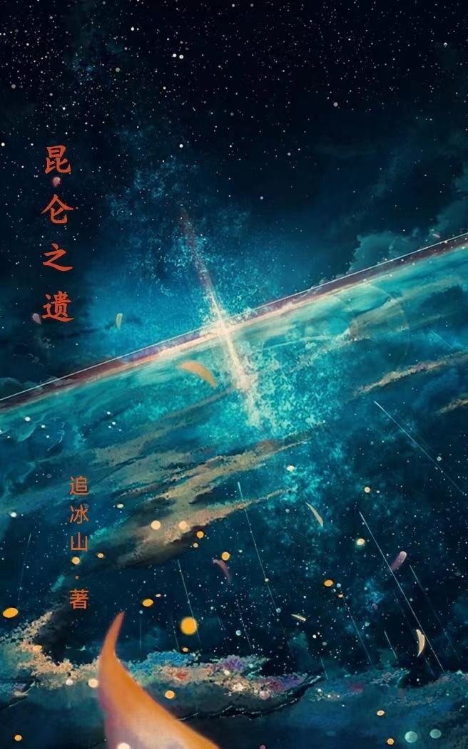 昆仑之遗封面