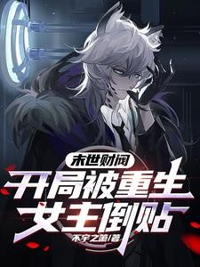 末世财阀:开局被重生女主倒贴封面