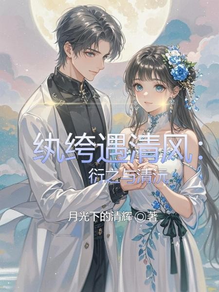 纨绔遇清风:衍之与清沅封面