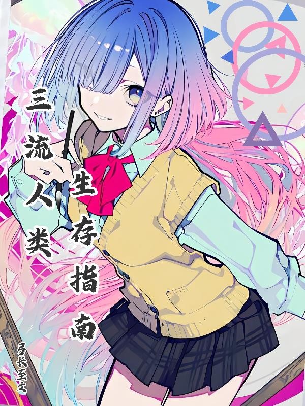 三流人类生存指南封面