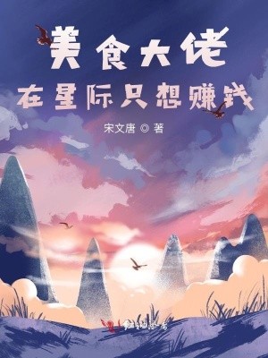 美食大佬在星际只想赚钱封面