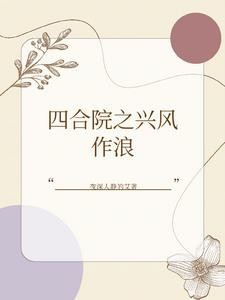 我在暗黑四合院中称王称霸封面