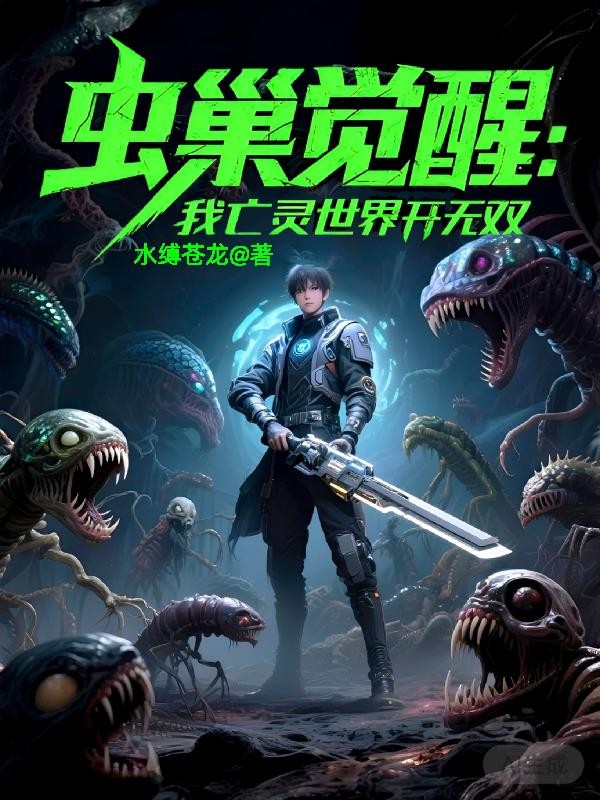 虫巢觉醒:我在亡灵世界开无双封面