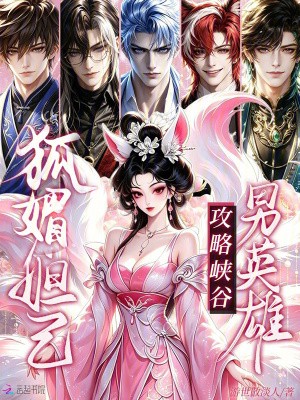 狐媚妲己,攻略峡谷男英雄封面