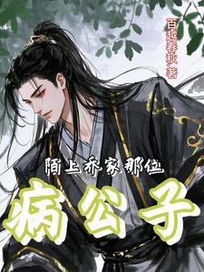 陌上!乔家那位病公子封面