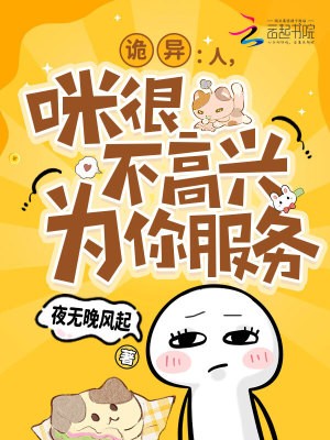 诡异:人,咪很不高兴为你服务封面