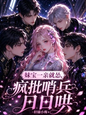 妹宝一亲就怂,疯批哨兵日日哄封面