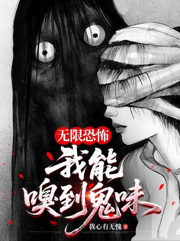 无限恐怖:我能嗅到鬼味封面