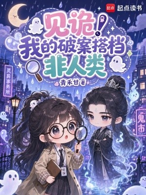 见诡!我的破案搭档非人类封面