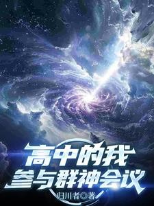 高中的我,参与群神会议封面