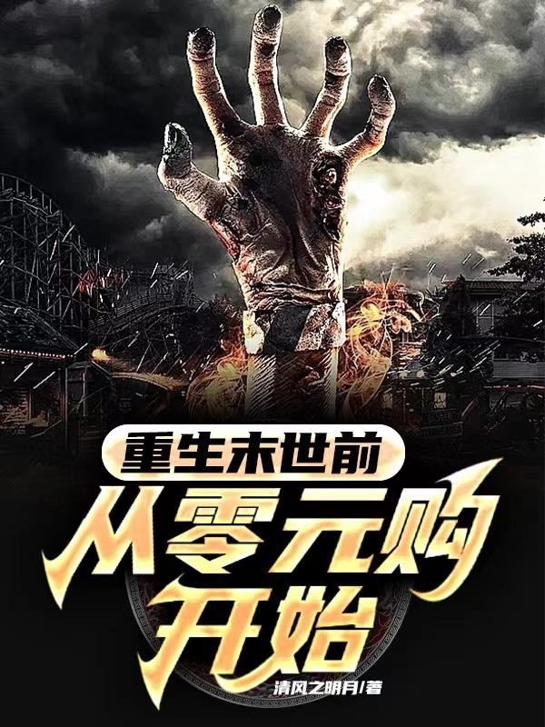重生末世前:从零元购开始封面
