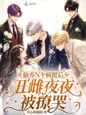 偷养N个疯批后,丑雌夜夜被撩哭封面