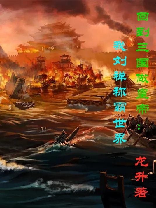 回到三国做皇帝:我刘禅称霸世界封面