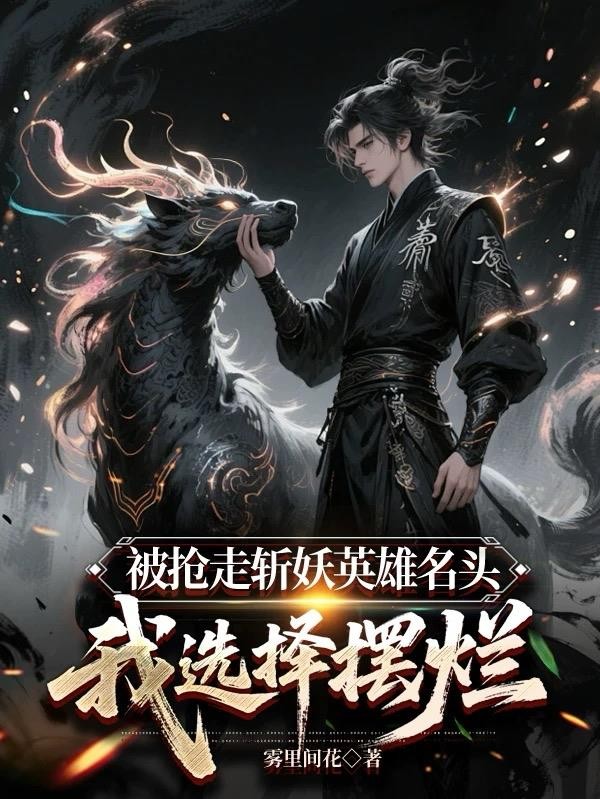 被抢走斩妖英雄名头,我选择摆烂封面