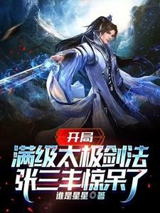 综武:武当小师叔,领悟剑之大道封面