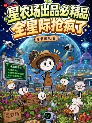 星农场出品必精品,全星际抢疯了封面