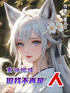 重回地球:但我不再是人封面