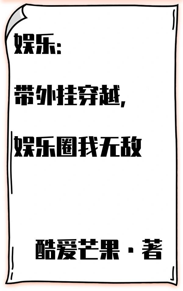 娱乐:带外挂穿越,娱乐圈我无敌封面