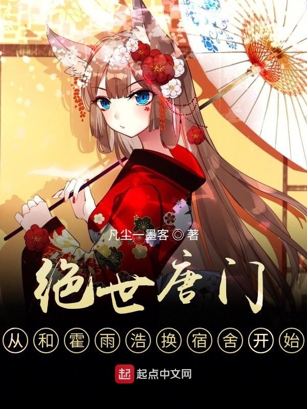 绝世唐门,从和霍雨浩换宿舍开始封面