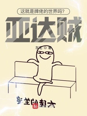这就是牌佬的世界吗?亚达贼!封面