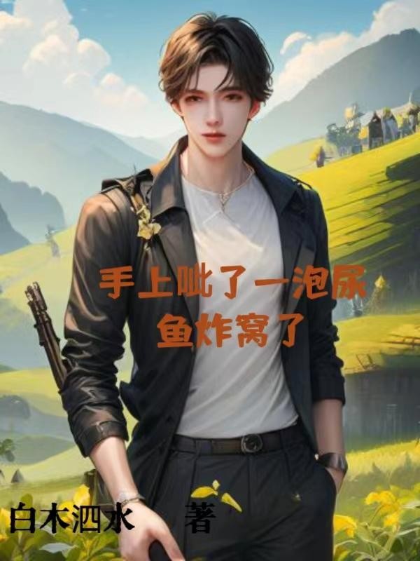 手上呲了一泡尿,鱼炸窝了封面