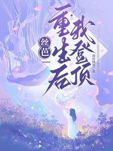 丝芭,我重生后登顶封面