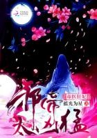 毒医狂妃:邪帝,太凶猛!封面